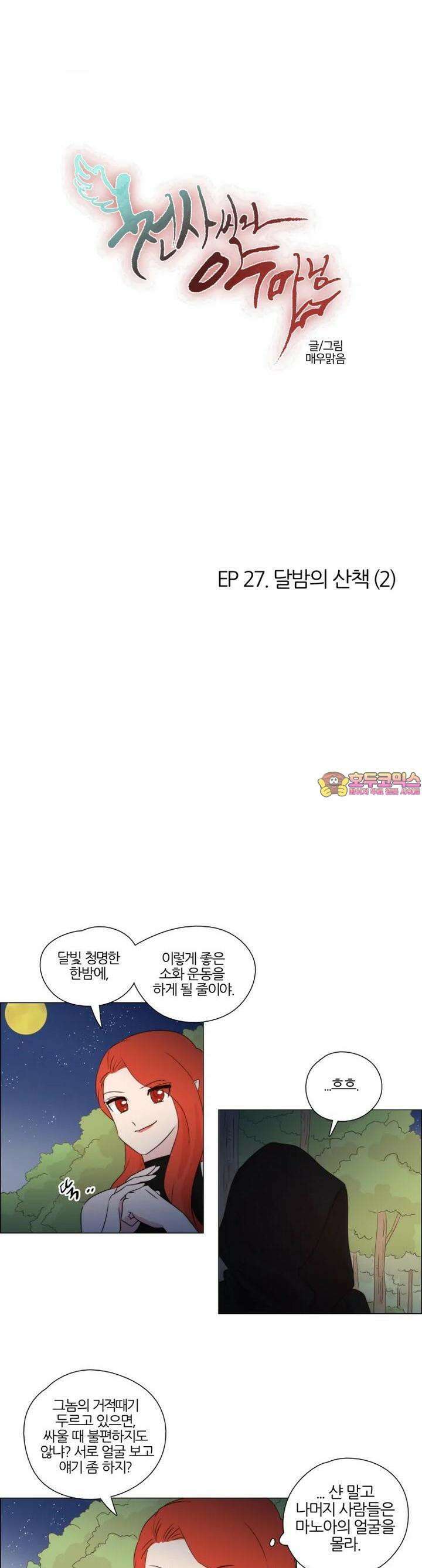 천사씨와 악마님 247화 EP27.달밤의 산책(2) 1