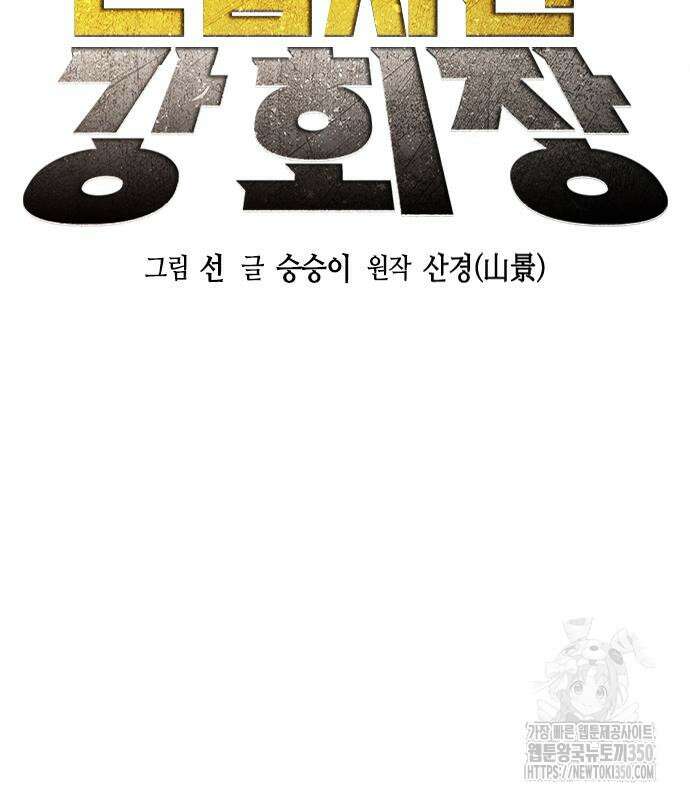신입사원 강 회장 64화 50