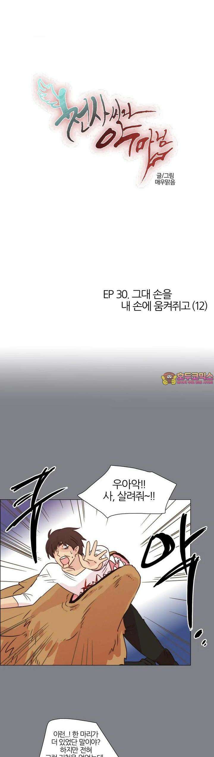 천사씨와 악마님 272화 EP30. 그대 손을 내 손에 움켜쥐고(12) 1