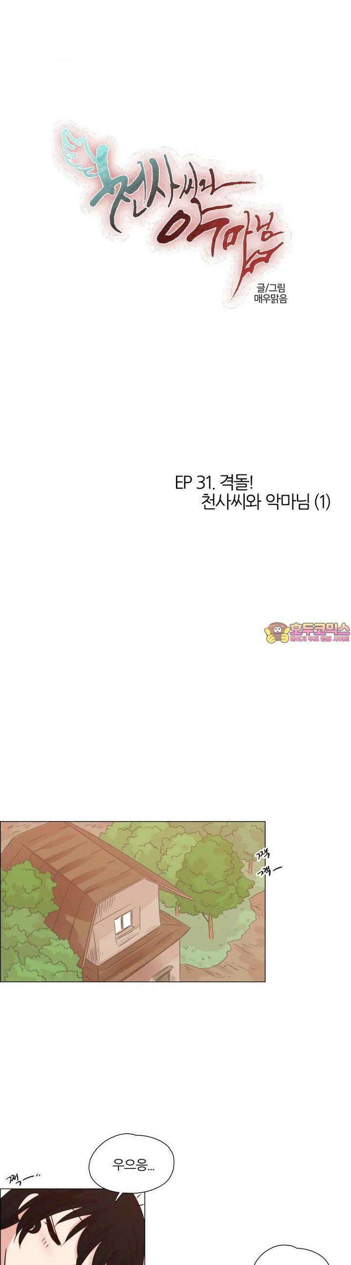 280화 EP31. 격돌! 천사씨와 악마님(1) 1