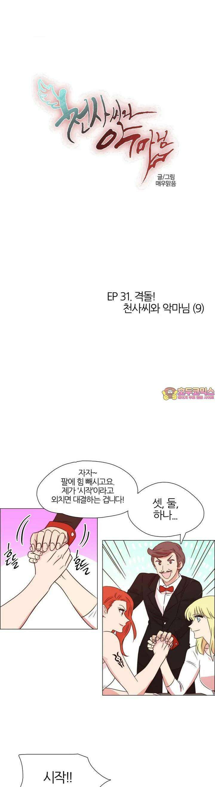 288화 EP31. 격돌! 천사씨와 악마님(9) 1