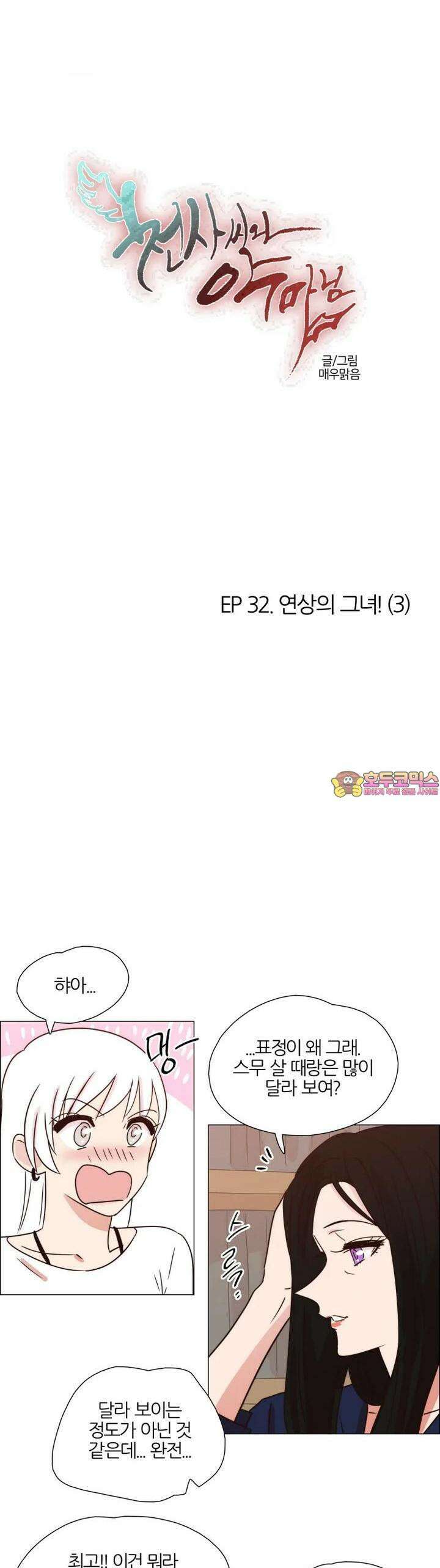 천사씨와 악마님 305화 EP32. 연상의 그녀! (3) 1