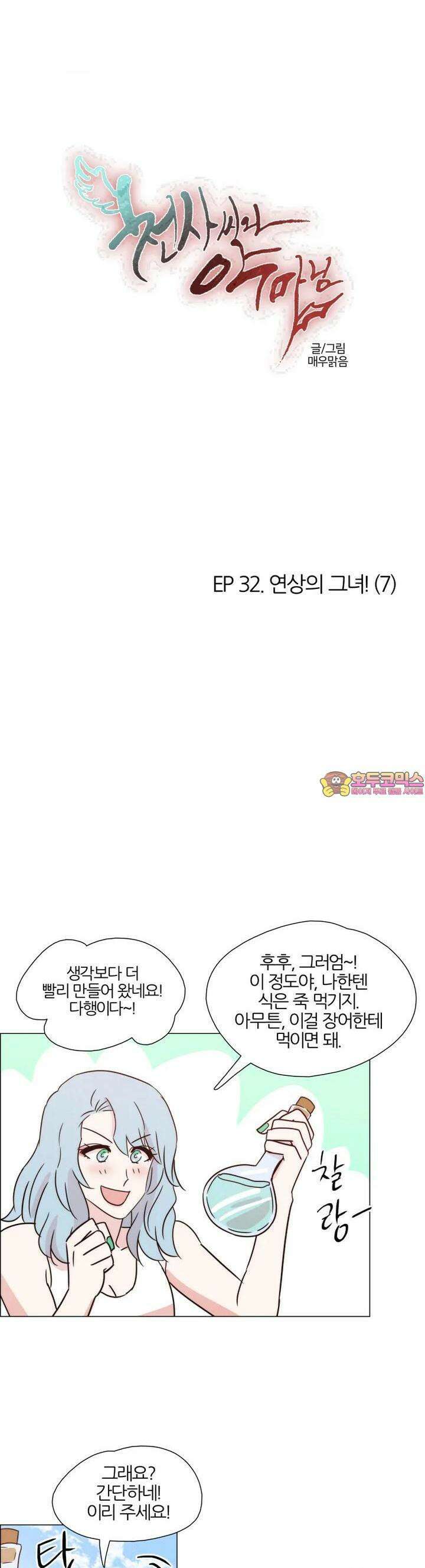 천사씨와 악마님 309화 EP32. 연상의 그녀! (7) 1