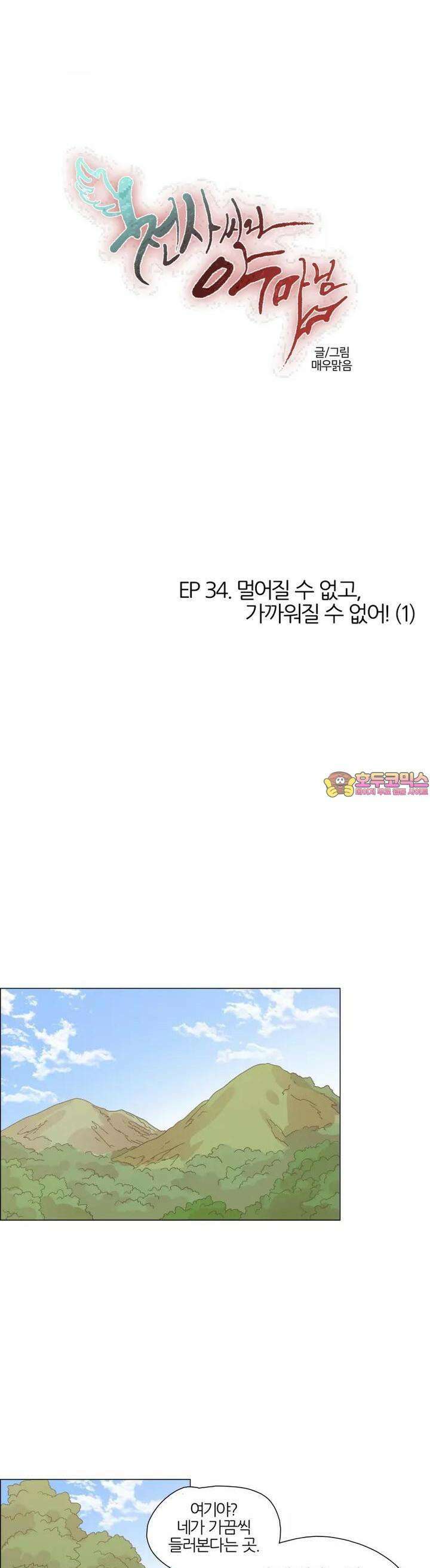 천사씨와 악마님 313화 EP34. 멀어질 수 없고, 가까워질 수 없어! (1) 1