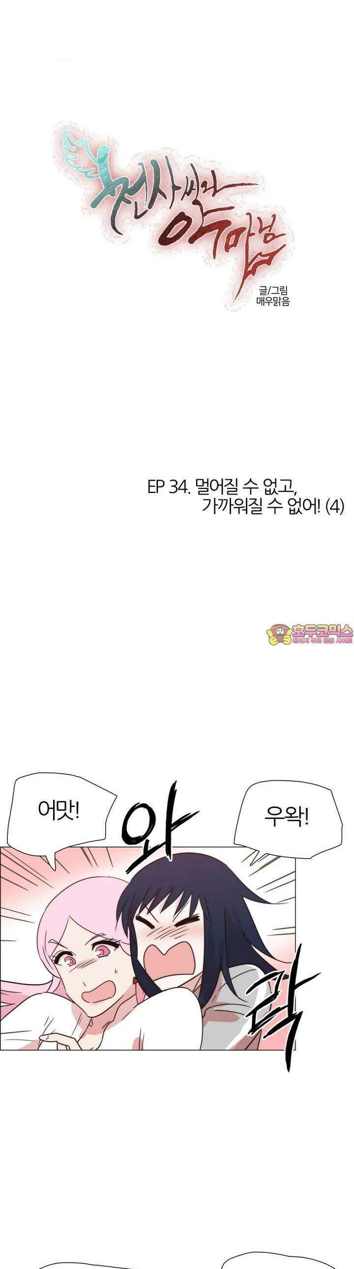 천사씨와 악마님 316화 EP34. 멀어질 수 없고, 가까워질 수 없어! (4) 1