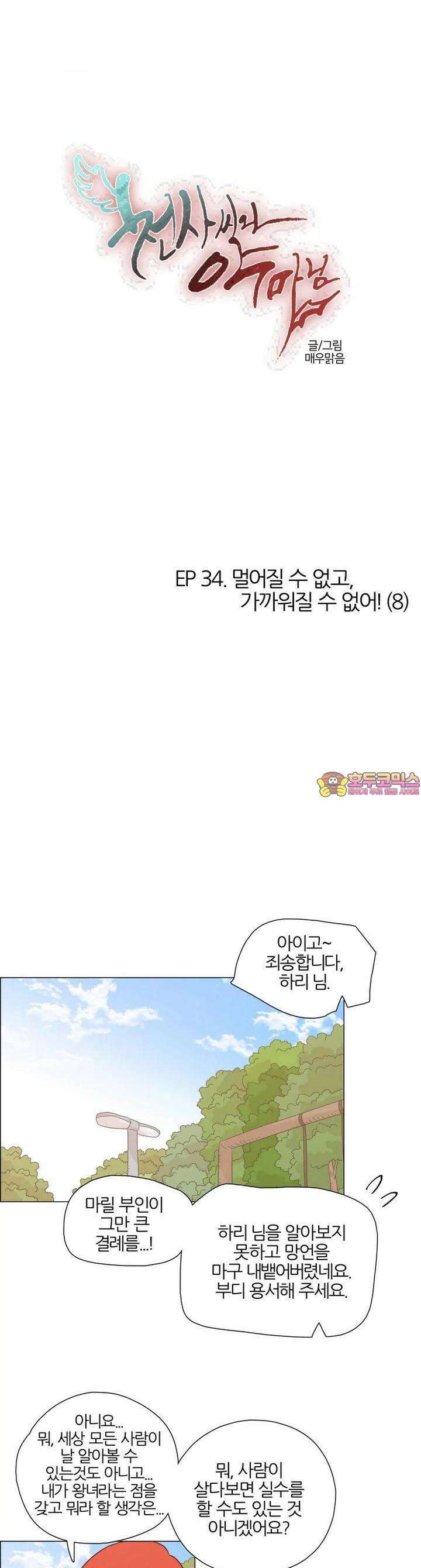 천사씨와 악마님 320화 EP34. 멀어질 수 없고, 가까워질 수 없어! (8) 1