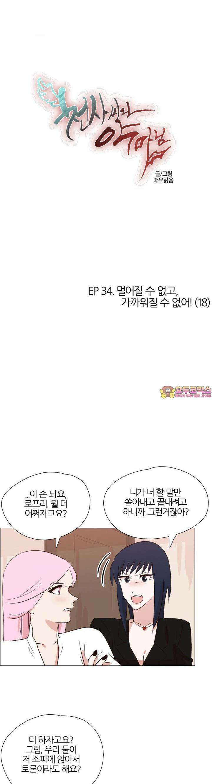 천사씨와 악마님 330화 EP34. 멀어질 수 없고, 가까워질 수 없어! (18) 1