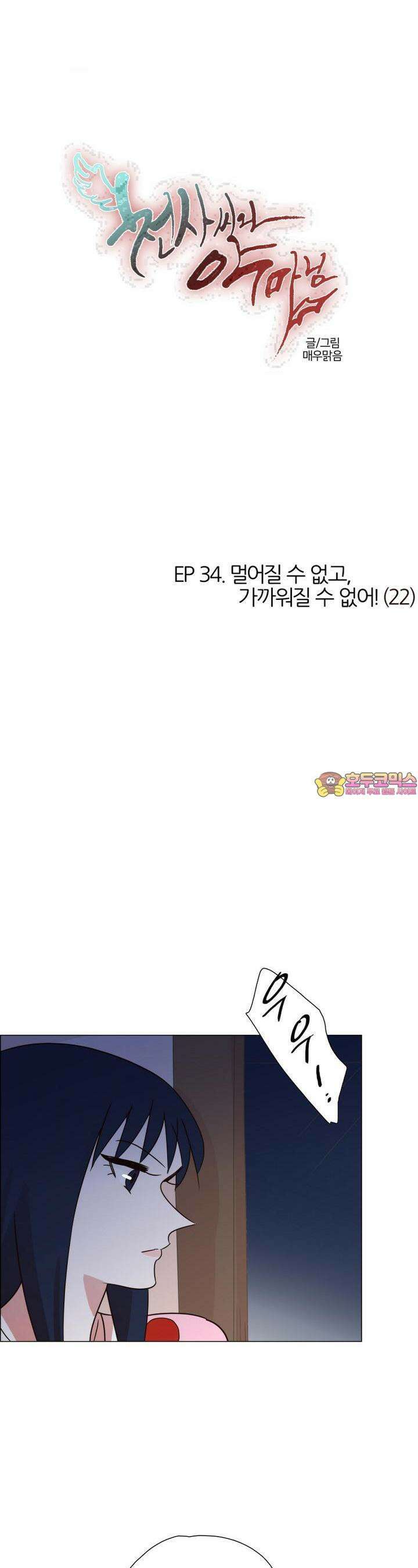 천사씨와 악마님 334화 EP34. 멀어질 수 없고, 가까워질 수 없어! (22) 1