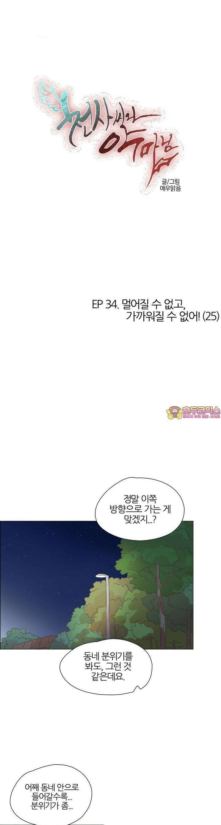 천사씨와 악마님 337화 EP34. 멀어질 수 없고, 가까워질 수 없어! (25) 1