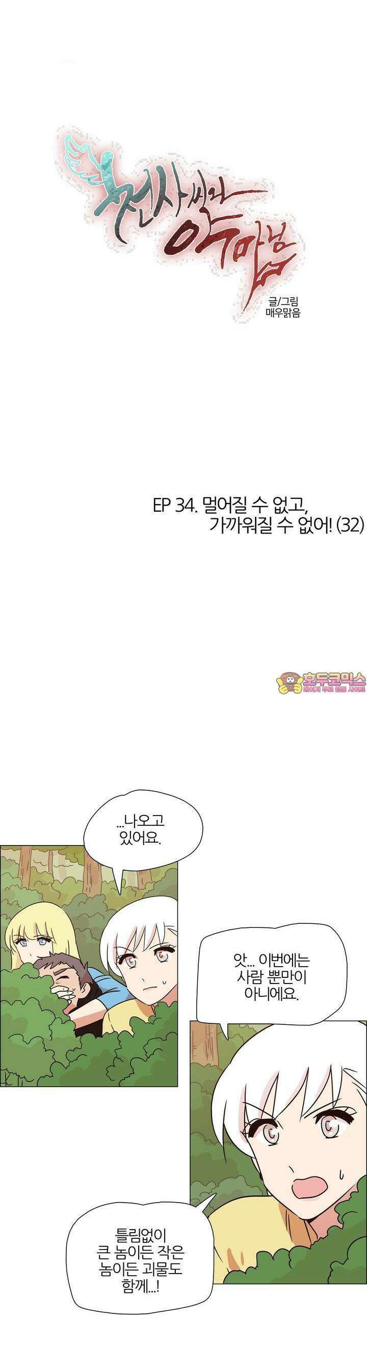 천사씨와 악마님 344화 EP34. 멀어질 수 없고, 가까워질 수 없어! (32) 1