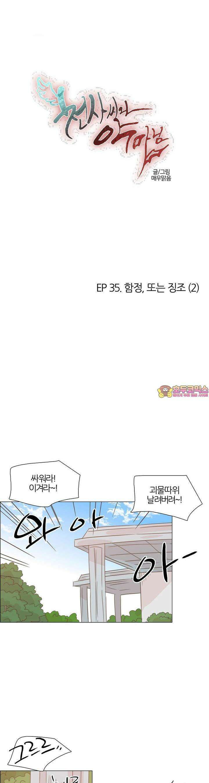 천사씨와 악마님 357화 EP35. 함정, 또는 징조 (2) 1