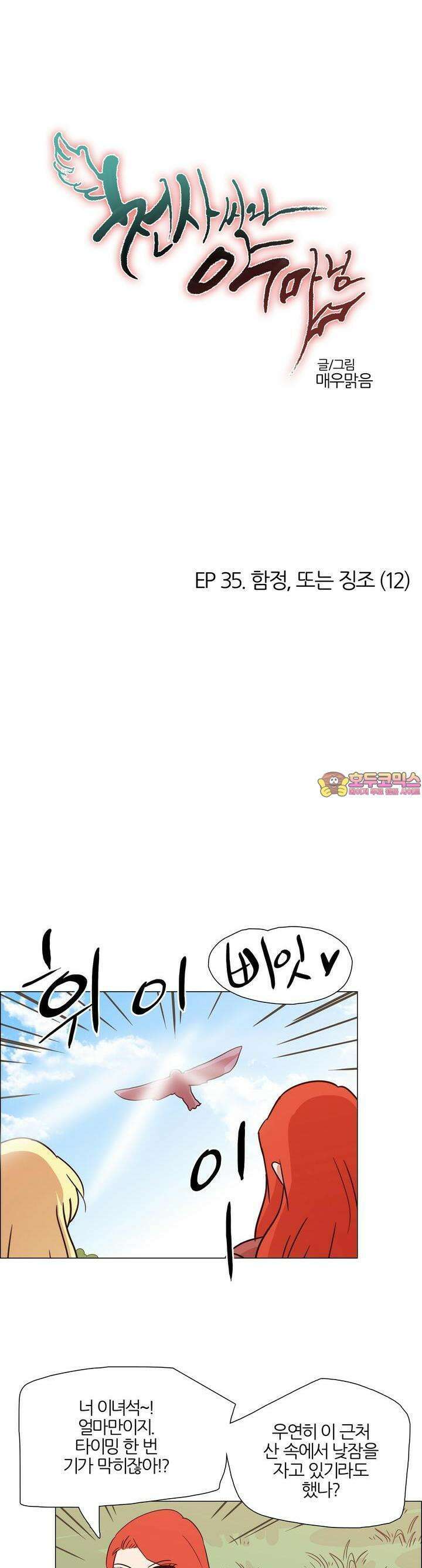천사씨와 악마님 367화 EP35. 함정, 또는 징조 (12) 1