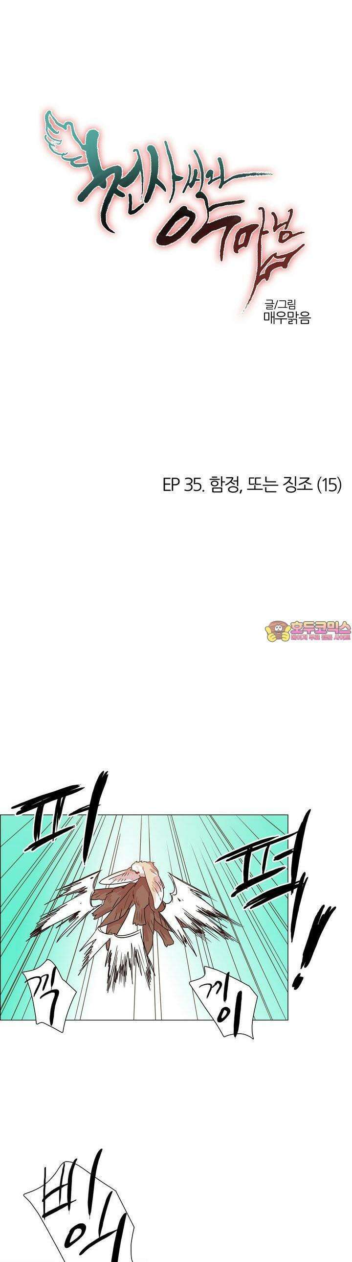 천사씨와 악마님 370화 EP35. 함정, 또는 징조 (15) 천사씨와 악마님 370화 EP35. 함정, 또는 징조 (15) 1