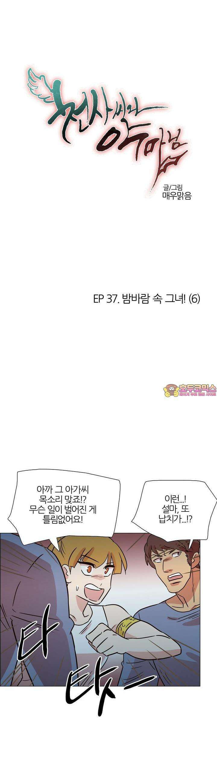 천사씨와 악마님 387화 EP37. 밤바람 속 그녀! (6) 1