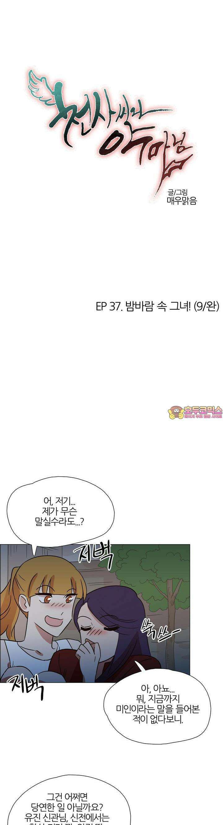 천사씨와 악마님 390화 EP37. 밤바람 속 그녀! (9/완) 1
