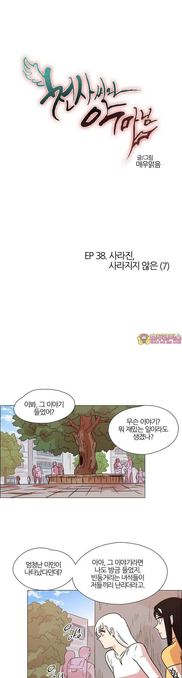 천사씨와 악마님 397화 EP38. 사라진, 사라지지 않은 (7) 1
