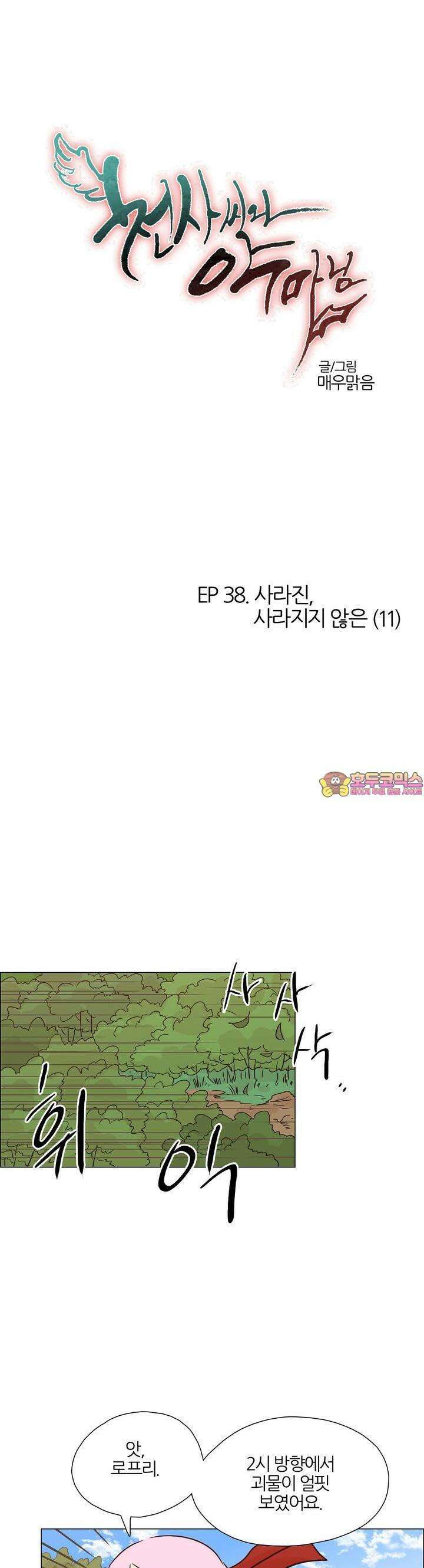 천사씨와 악마님 401화 EP38. 사라진, 사라지지 않은 (11) 1
