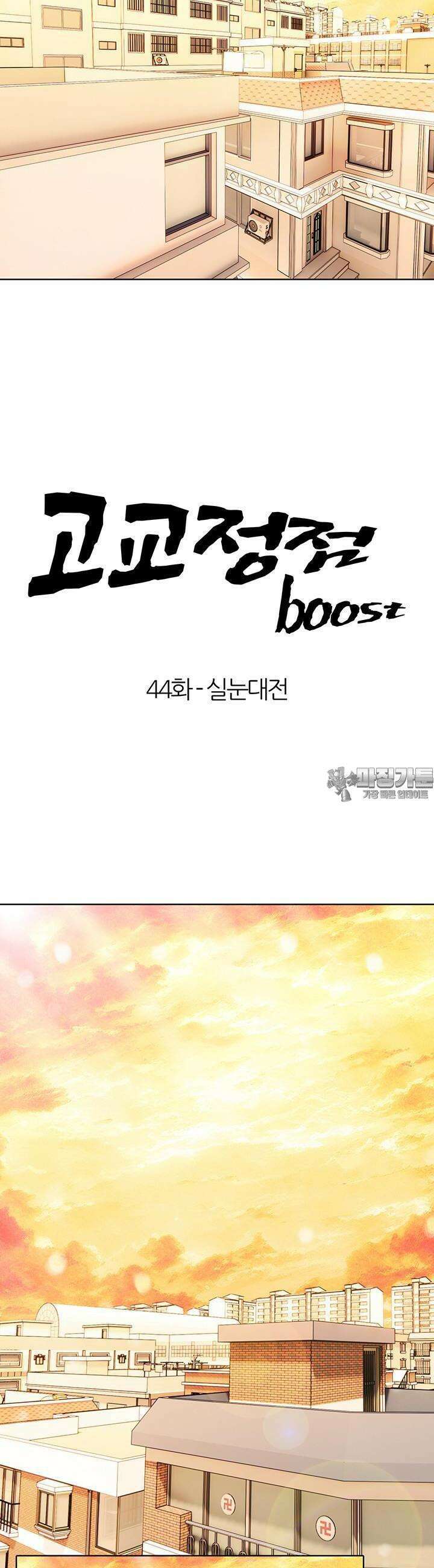 고교정점 Boost 44화 3