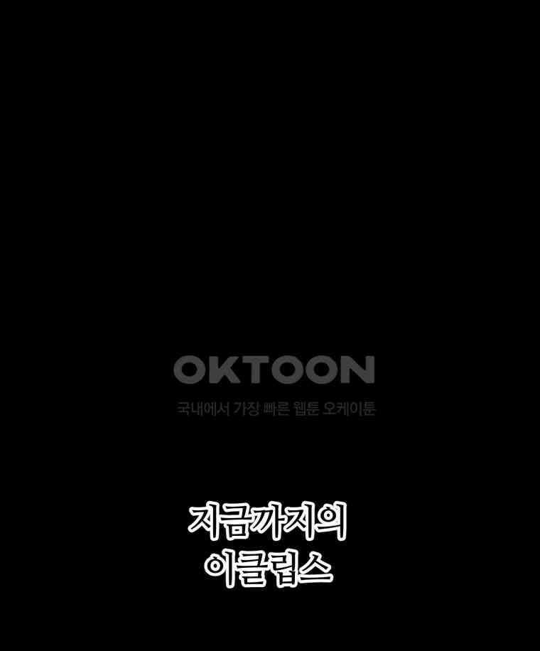 이클립스 [카카페] 2부 29． 탈피(9) 1