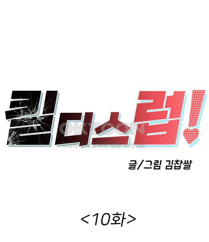 킬디스럽! 10화 21