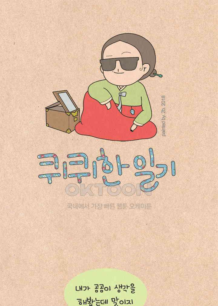 퀴퀴한 일기 ＃210．우렁이 급구 1