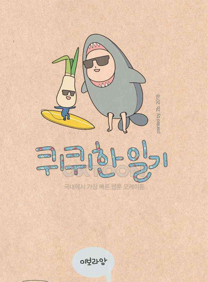 퀴퀴한 일기 ＃227．난 괜찮은데 1
