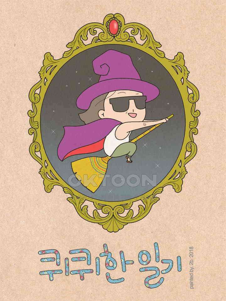 퀴퀴한 일기 ＃232．불행 수집가 1