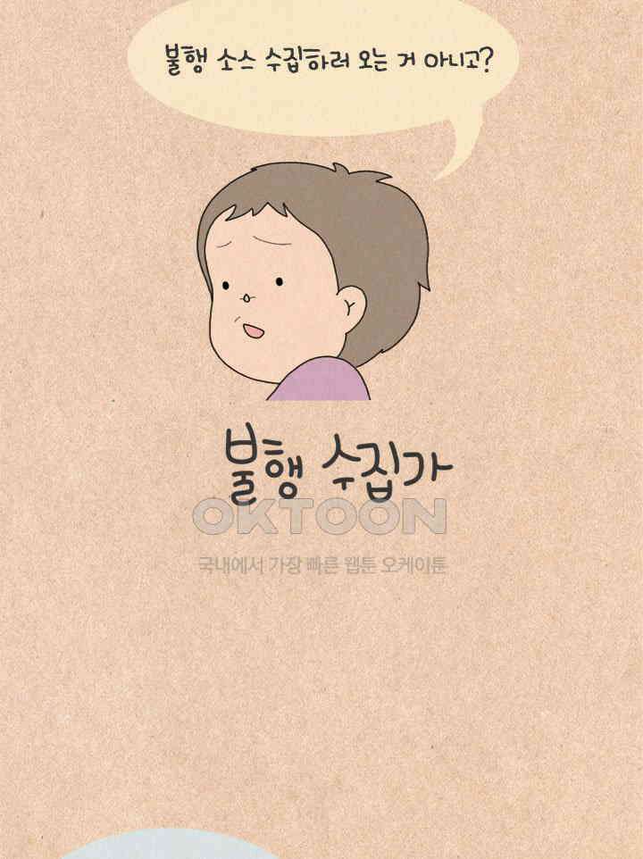 퀴퀴한 일기 ＃232．불행 수집가 12