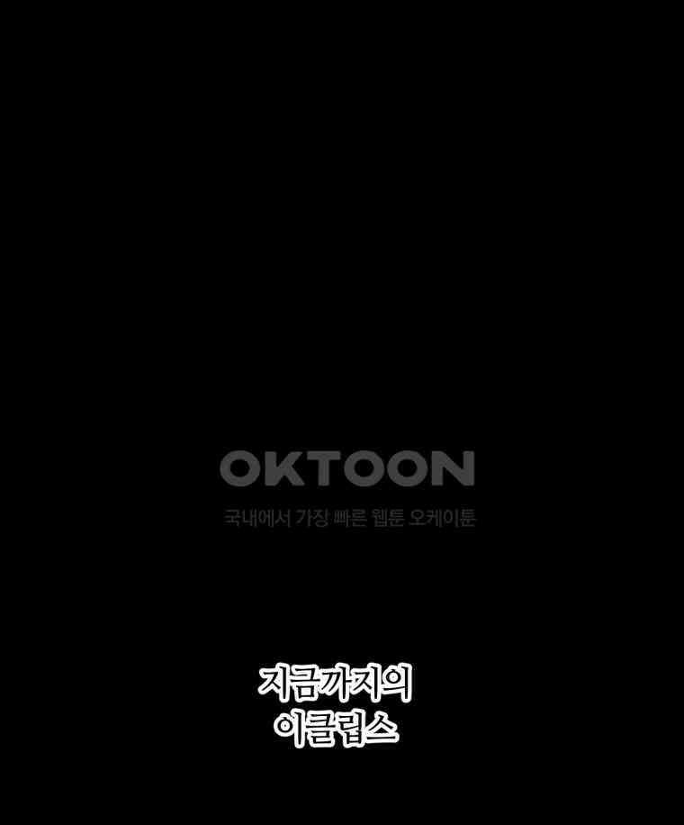 이클립스 [카카페] 2부 44． 폭풍의 눈(12) 1