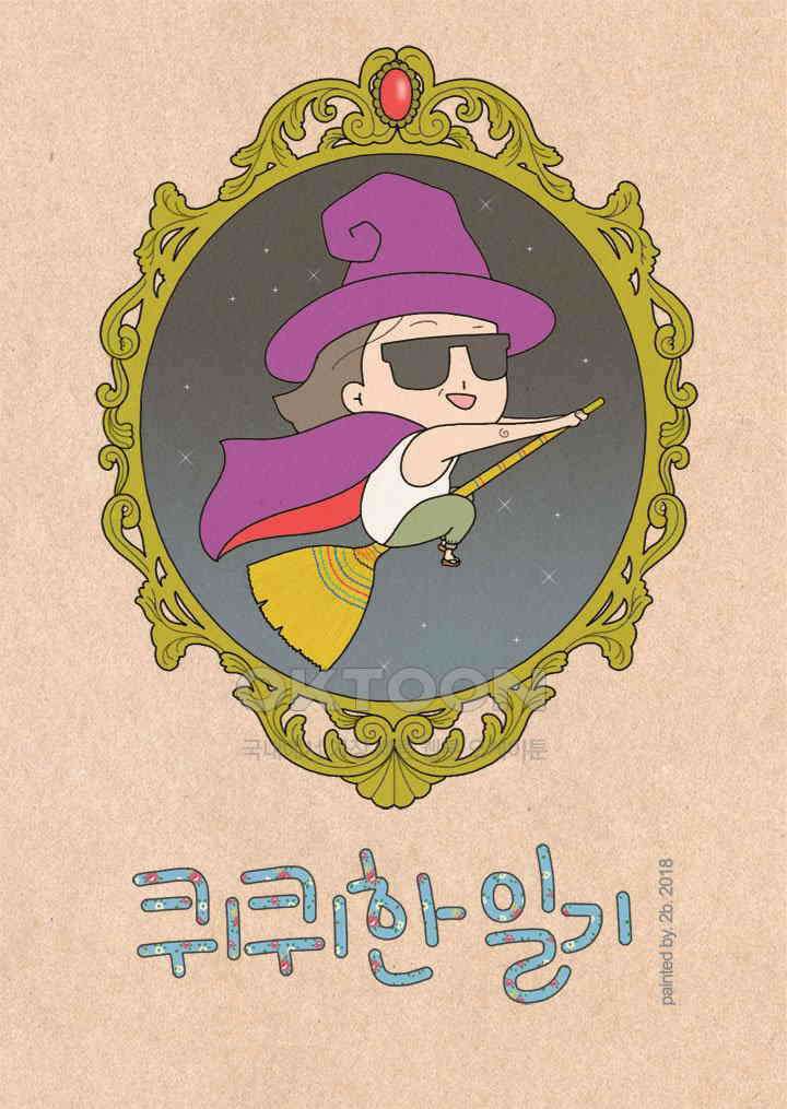 퀴퀴한 일기 ＃270．죽기전 가장 후회할 것 같은 일 1
