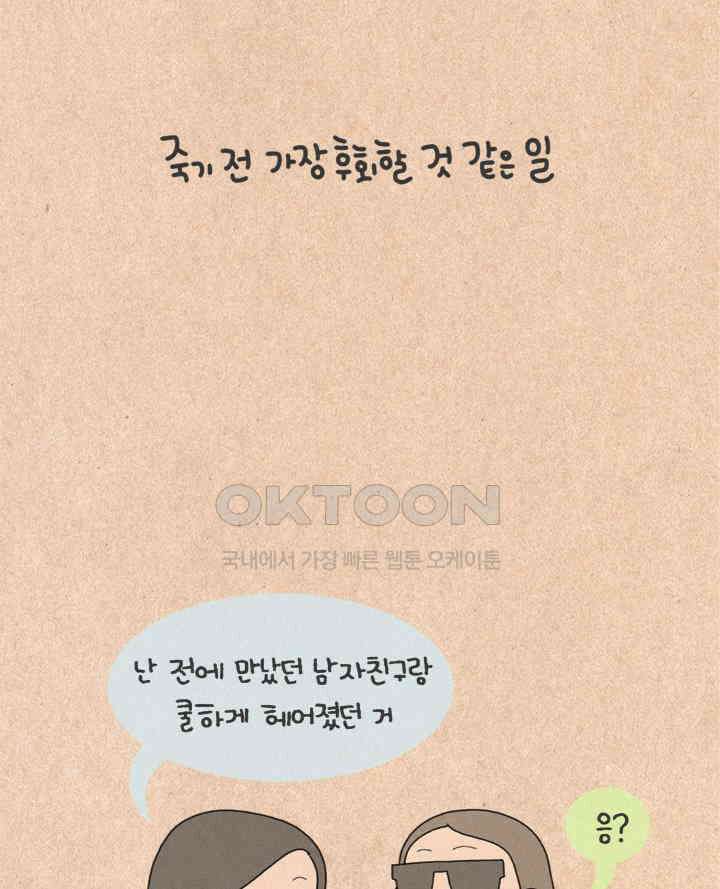 퀴퀴한 일기 ＃270．죽기전 가장 후회할 것 같은 일 9