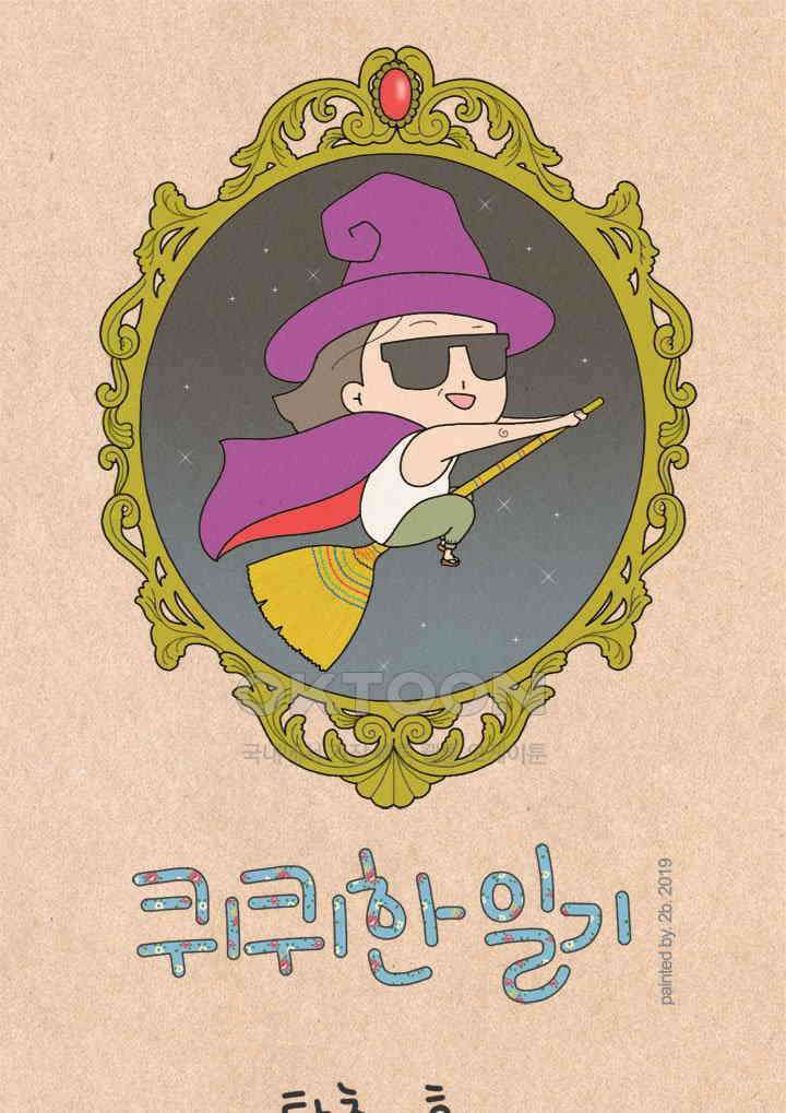 퀴퀴한 일기 ＃290． 탈출 계획 1