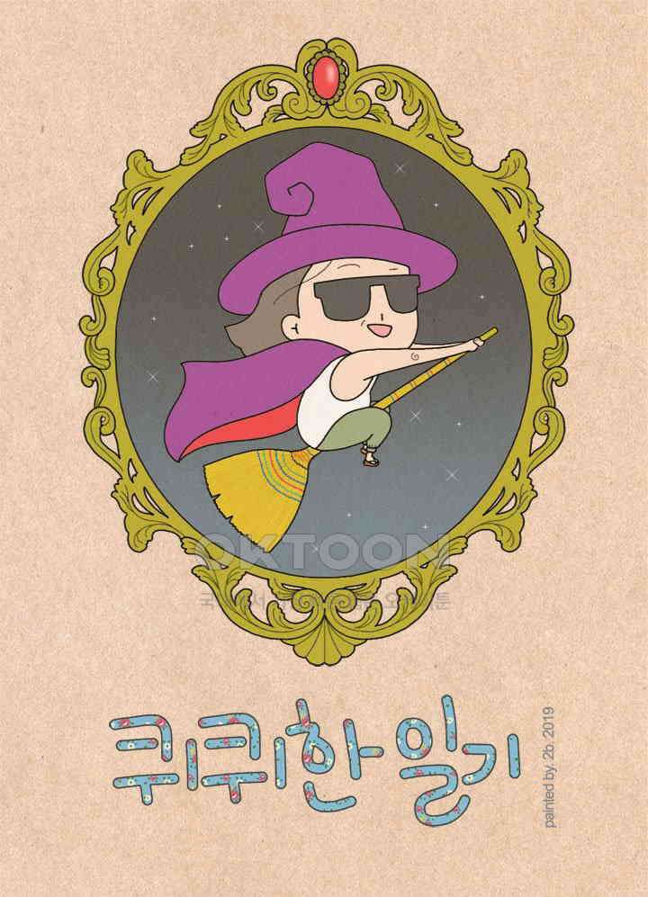 퀴퀴한 일기 ＃296．왜 거기 있어?_사과 인간 1