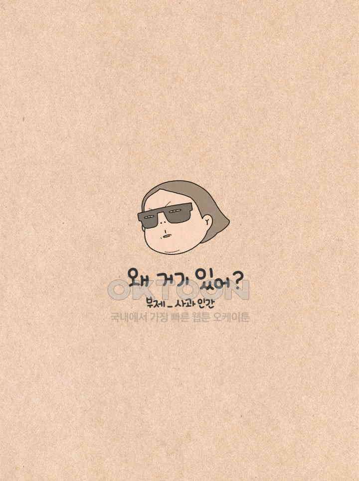 퀴퀴한 일기 ＃296．왜 거기 있어?_사과 인간 7