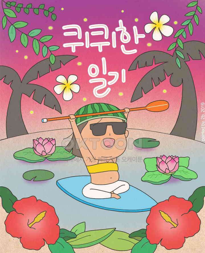 퀴퀴한 일기 ＃313．2배속 인간 1