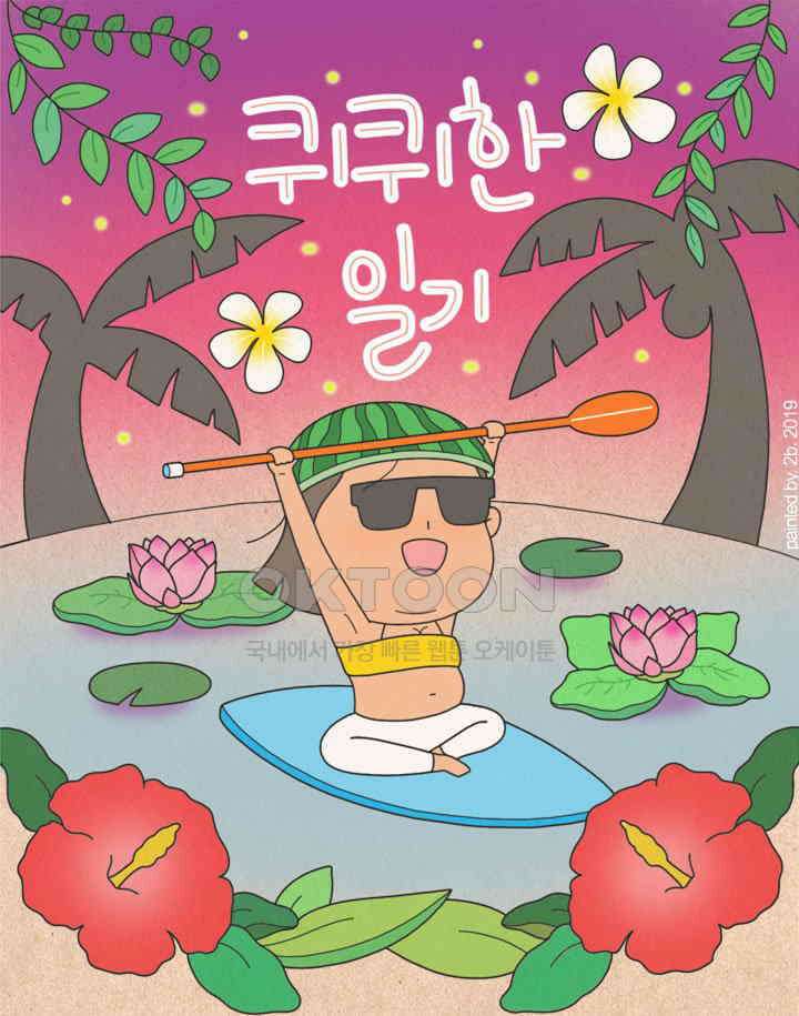 퀴퀴한 일기 ＃319．연애_1．과거와 현재 1