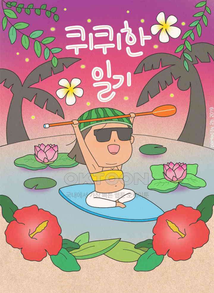 퀴퀴한 일기 ＃331．나에 대해서 1