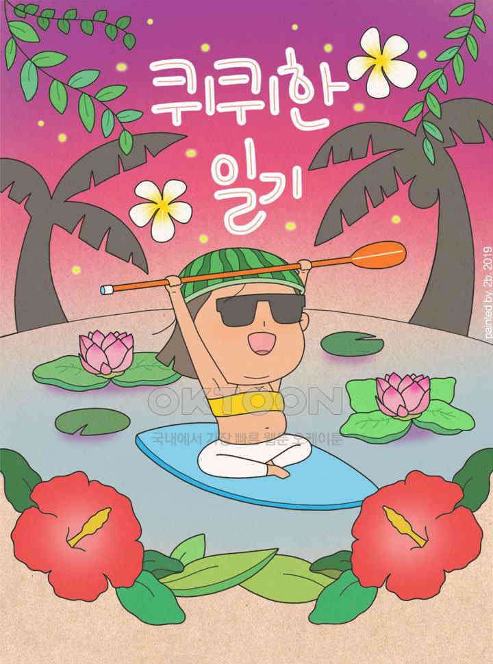 퀴퀴한 일기 ＃342．챔기름 1