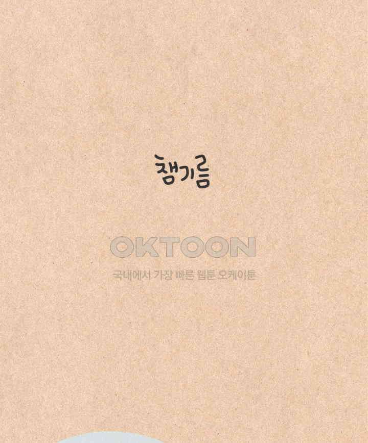 퀴퀴한 일기 ＃342．챔기름 8