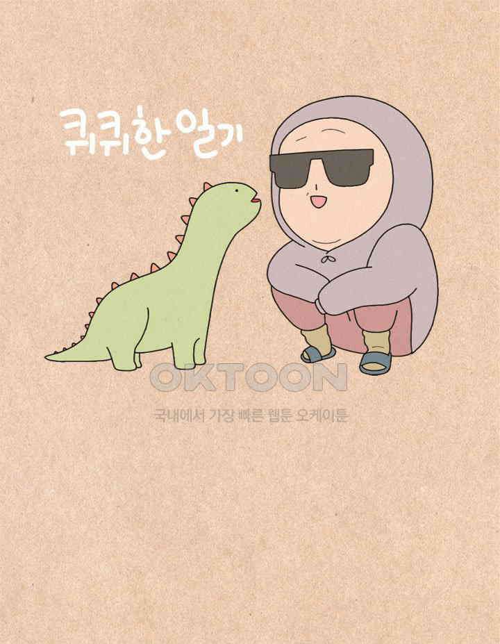 퀴퀴한 일기 ＃380．기름에게 1