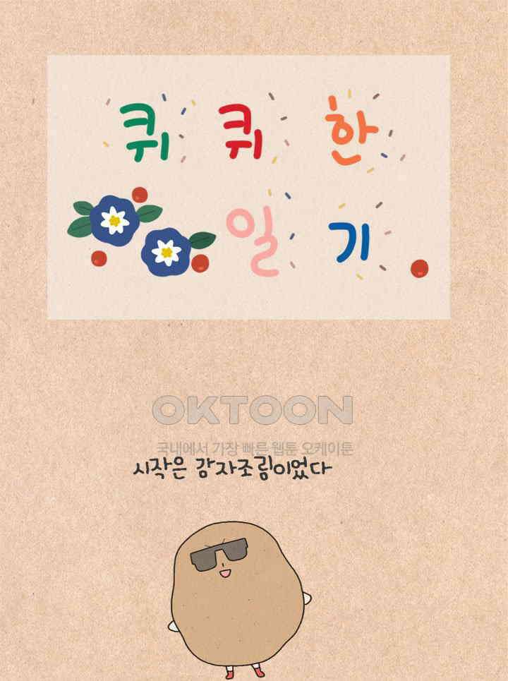 퀴퀴한 일기 ＃403．감자조림 1