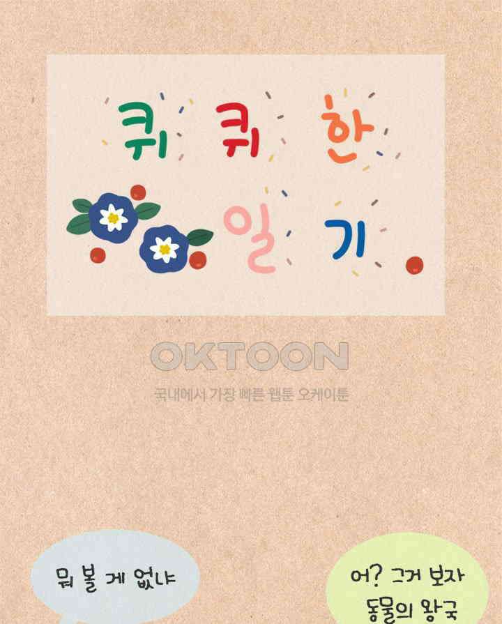 퀴퀴한 일기 ＃433．동물의 왕국 1