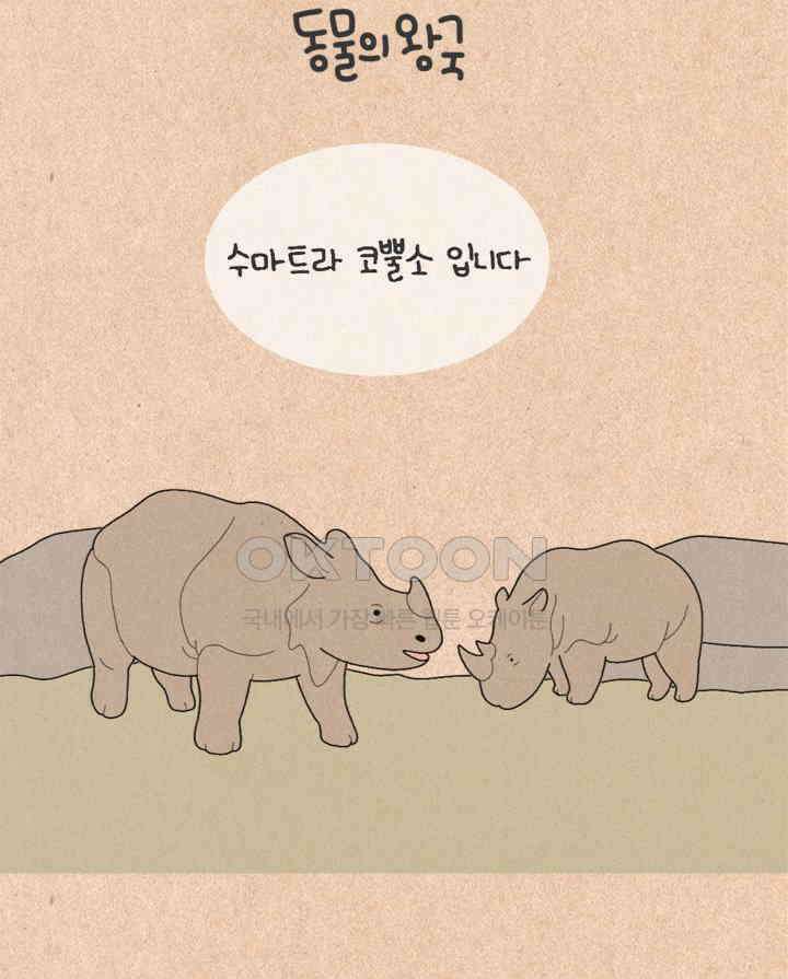 퀴퀴한 일기 ＃433．동물의 왕국 4