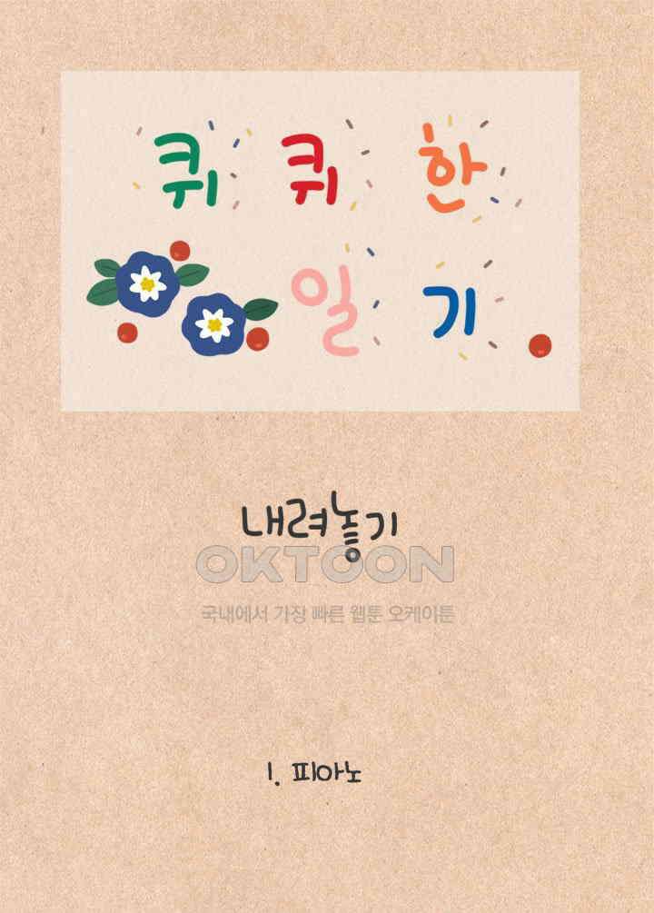 퀴퀴한 일기 ＃449． 내려놓기 1