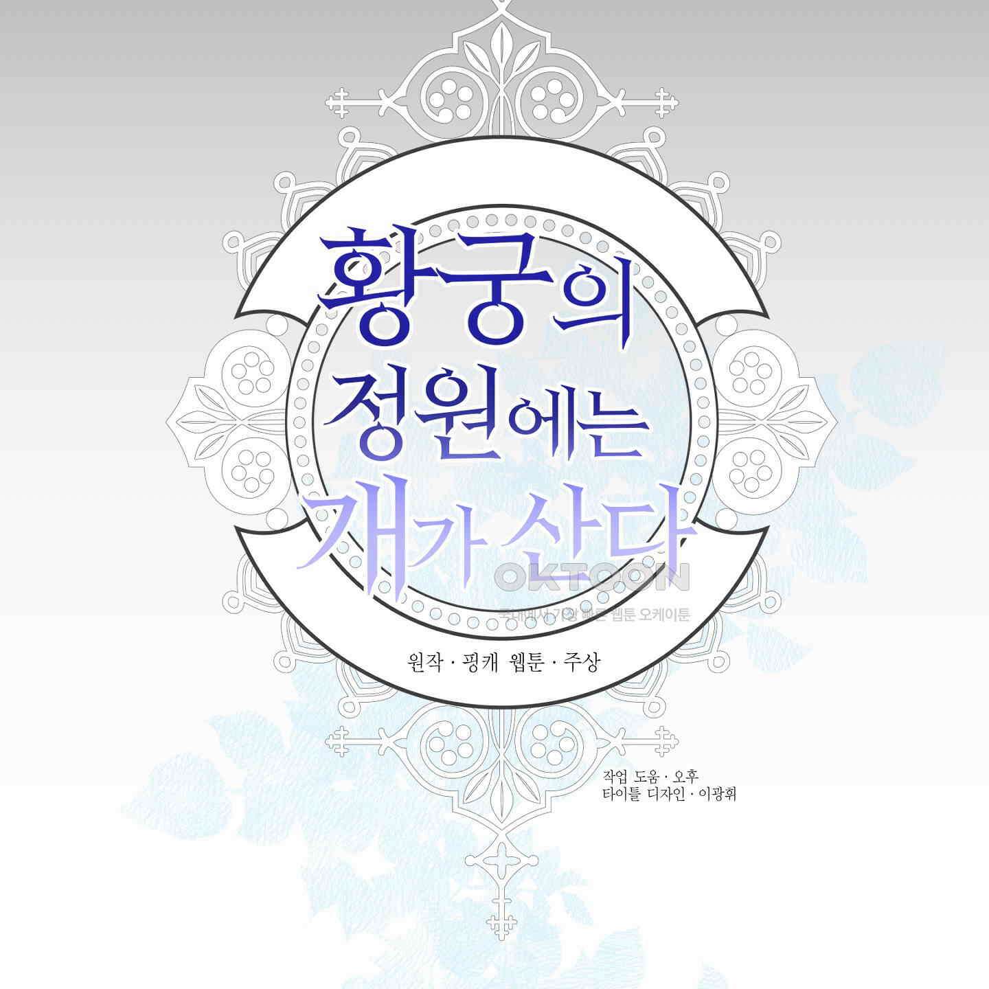 황궁의 정원에는 개가 산다 38화 7