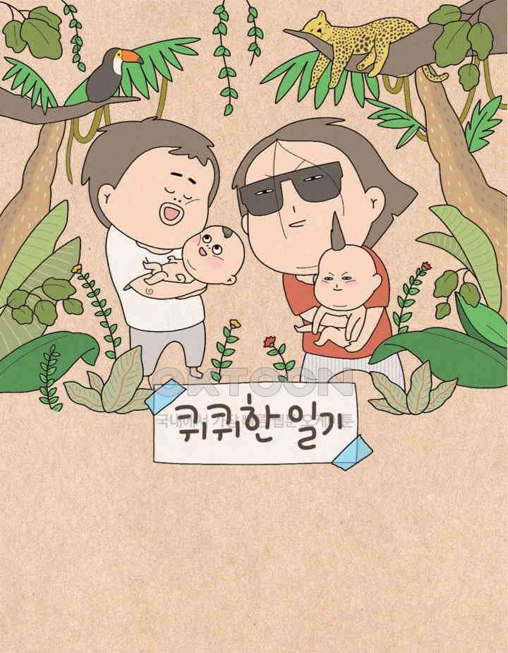 퀴퀴한 일기 ＃473．로망이라는 것 1