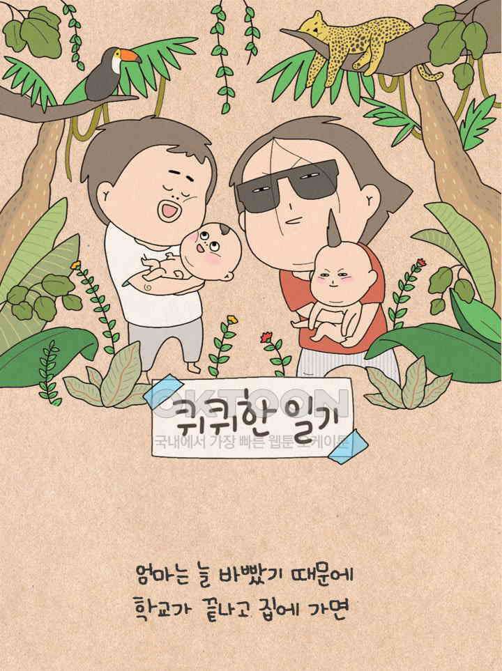 퀴퀴한 일기 ＃477．섬집아기 1