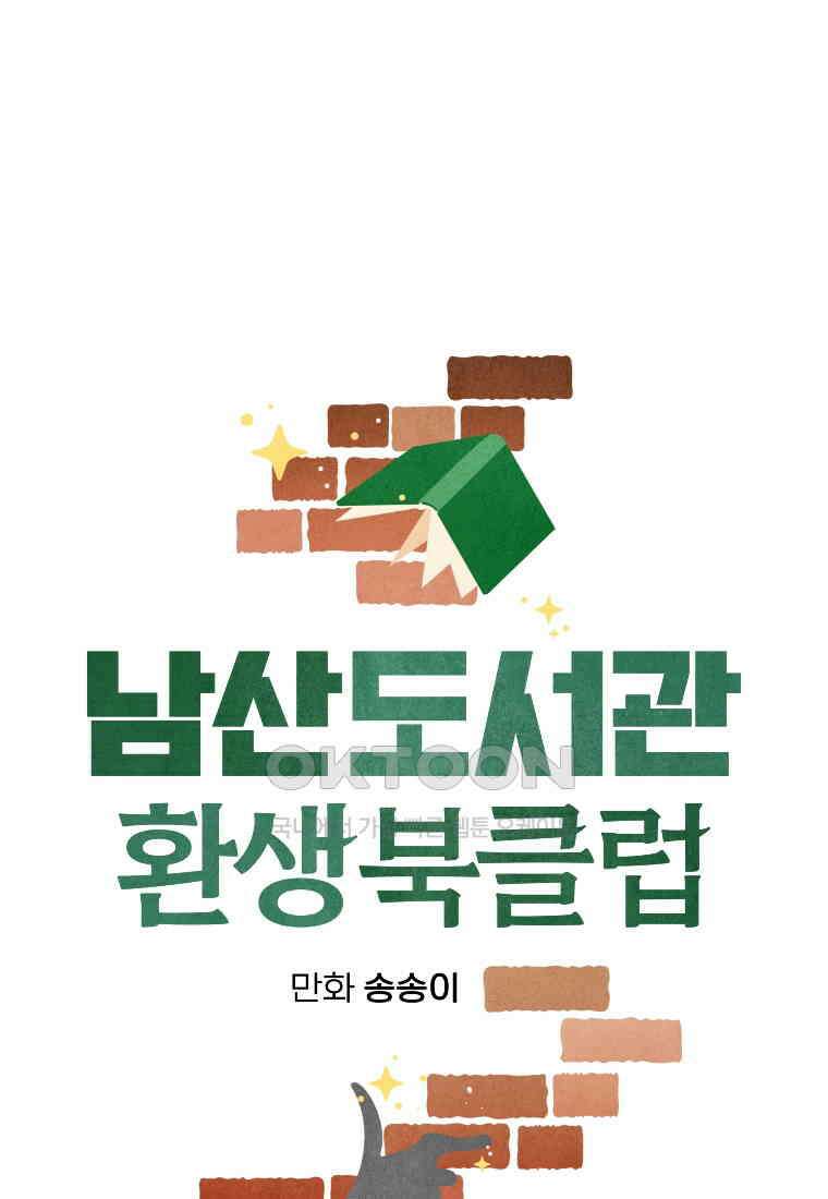 남산도서관 환생 북클럽 82화 20