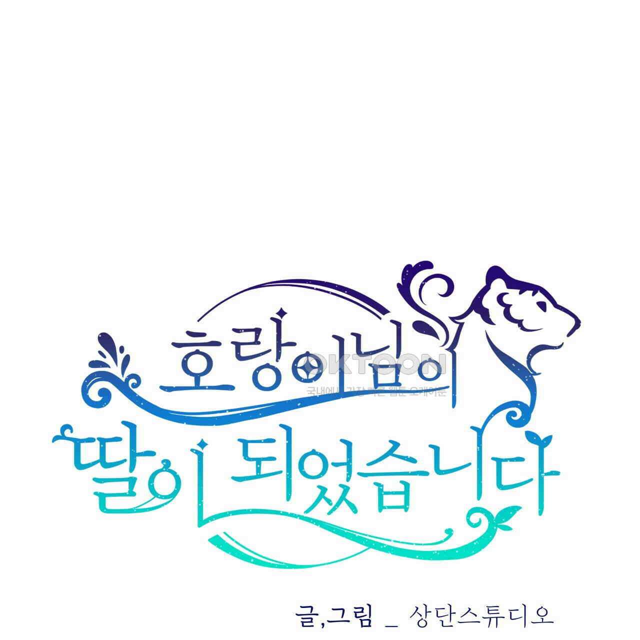 호랑이님의 딸이 되었습니다 86화 1