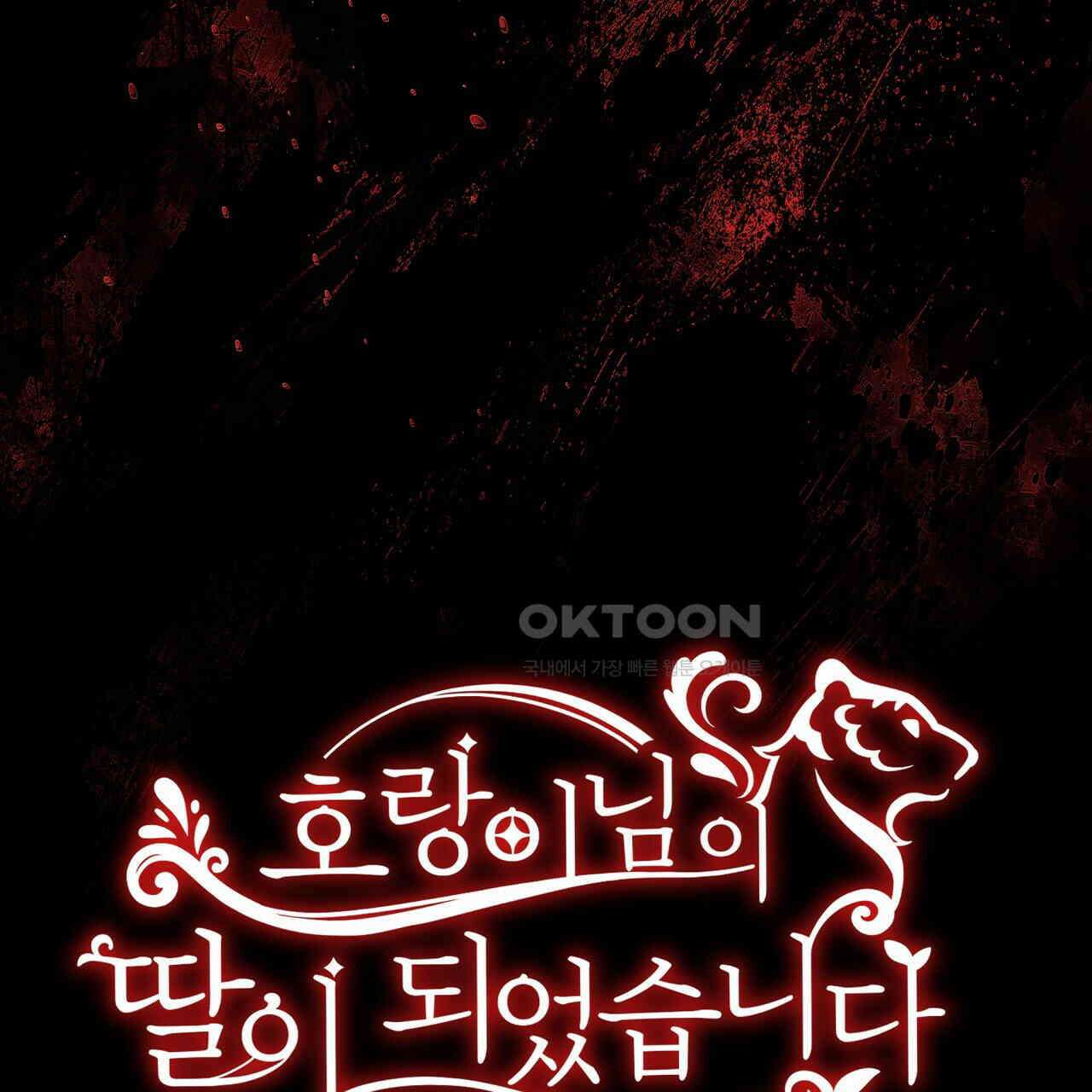 호랑이님의 딸이 되었습니다 86화 128